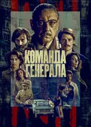 Постер Команда генерала 2023