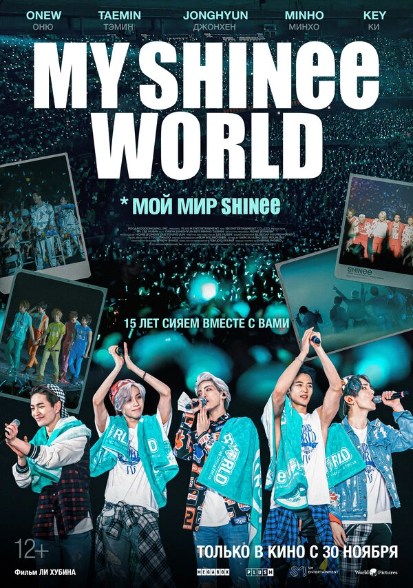 Мой мир Shinee 2023 постер