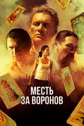 Постер Месть за воронов 2017