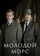 Постер Молодой Морс 2012