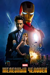 Постер Железный человек 2008