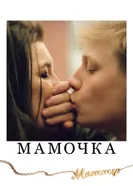 Постер Мамочка 2014