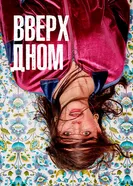 Постер Вверх дном 2019