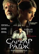 Постер Саркар Радж 2008