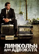 Постер Линкольн для адвоката