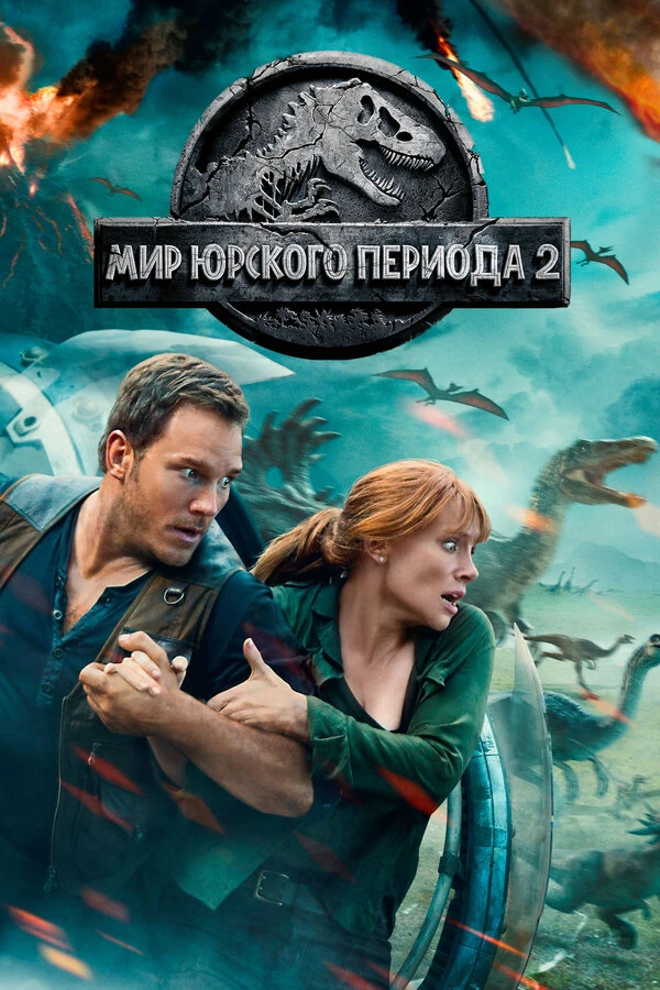 Мир Юрского периода 2 2018 постер