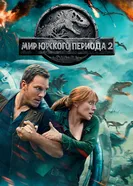 Постер Мир Юрского периода 2 2018