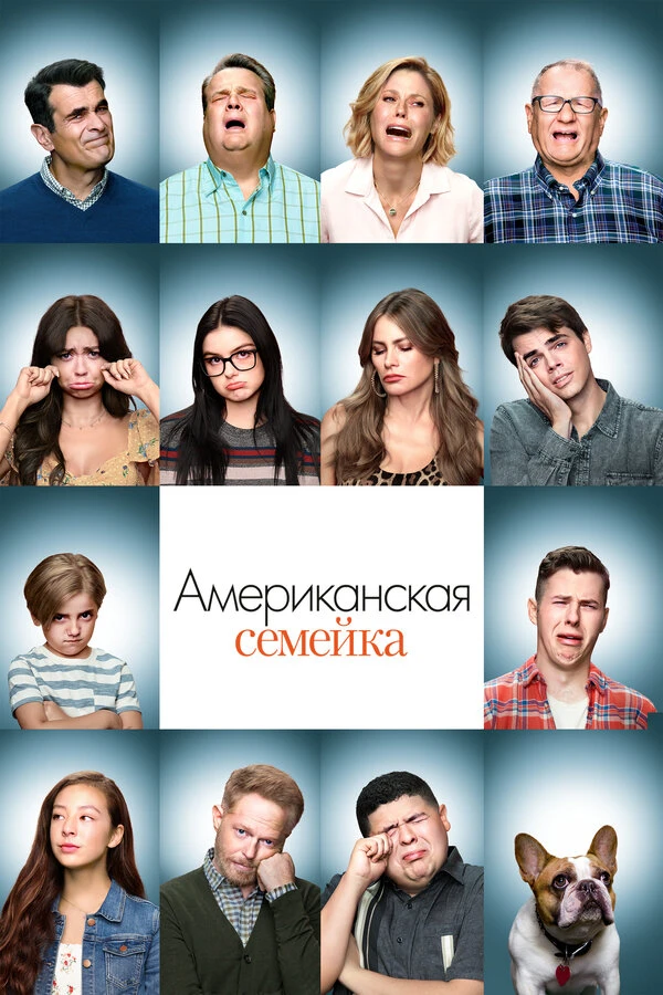 Американская семейка 2009 постер
