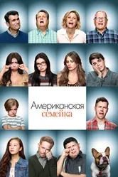 Постер Американская семейка 2009