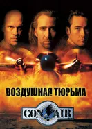 Постер Воздушная тюрьма 1997