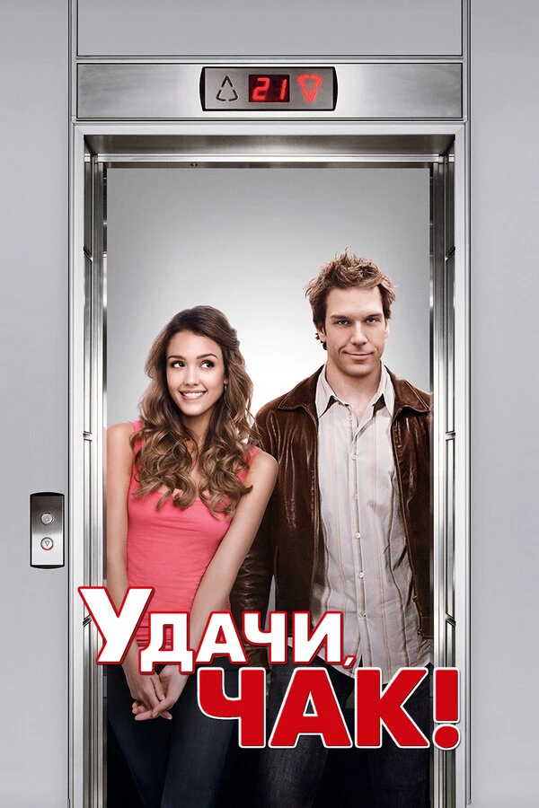 Удачи, Чак! 2007 постер
