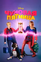 Постер Чумовая пятница 2018