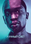 Постер Лунный свет 2016