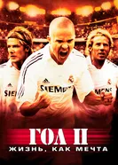 Постер Гол 2: Жизнь как мечта 2007
