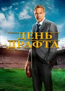 Постер День драфта 2014