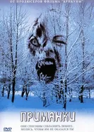 Постер Приманки 2004