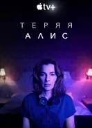 Постер Теряя Алис 2020