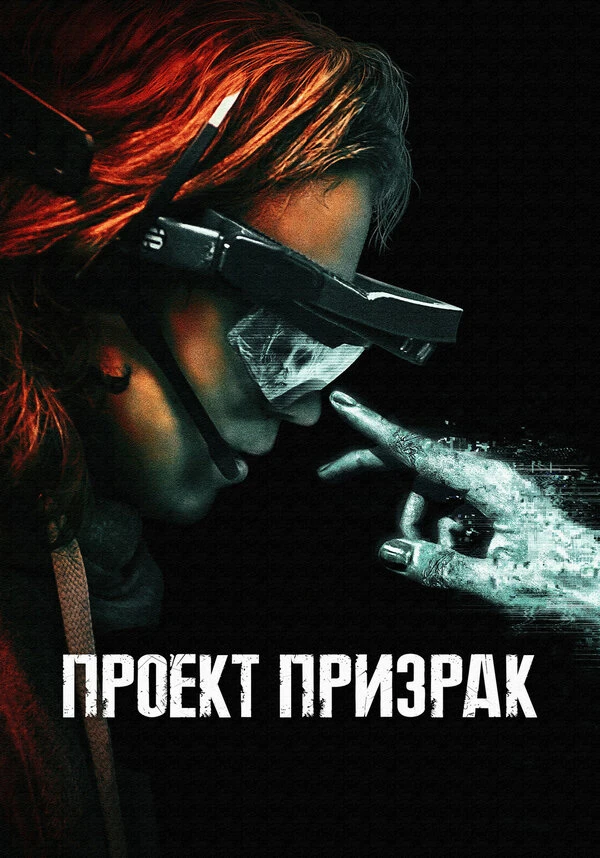 Проект «Призрак» 2023 постер
