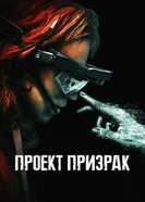 Постер Проект «Призрак» 2023