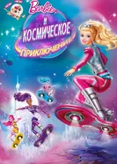 Постер Барби и космическое приключение