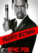 Постер Крис Рок: Убейте вестника 2008