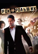 Постер Рок-н-рольщик