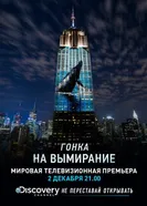 Постер Гонка на вымирание 2015