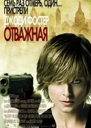Постер Отважная 2007