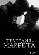 Постер Трагедия Макбета 2021