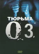 Постер Тюрьма «ОZ» 1997
