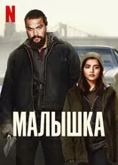 Постер Малышка