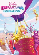 Постер Барби Дримтопия: Радужная бухта
