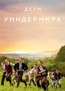 Постер Дети Уиндермира 2020