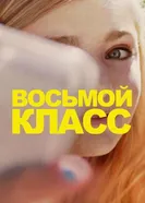 Постер Восьмой класс 2018
