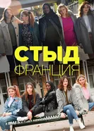 Постер Стыд Франция 2018