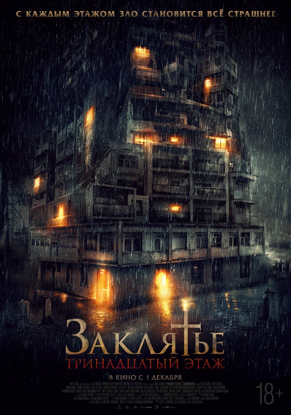Заклятье: 13-й этаж 2022 постер