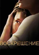 Постер Воскрешение 2013