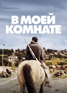 Постер В моей комнате 2018
