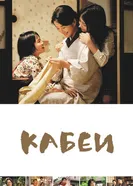 Постер Кабеи 2007