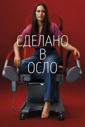 Постер Сделано в Осло 2022