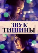 Постер Звук тишины