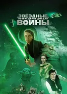 Постер Звёздные войны: Эпизод 6 – Возвращение Джедая 1983