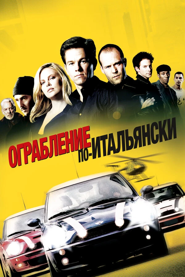 Ограбление по-итальянски 2003 постер