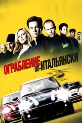 Постер Ограбление по-итальянски 2003