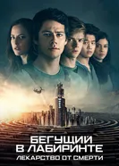 Постер Бегущий в лабиринте: Лекарство от смерти 2018