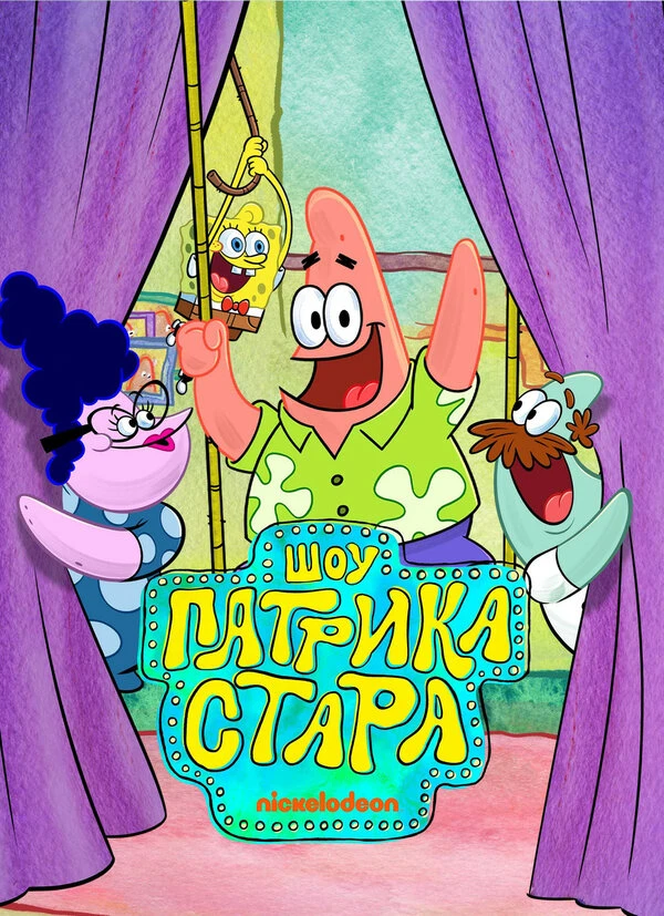 Шоу Патрика Стара 2021 постер