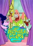 Постер Шоу Патрика Стара 2021