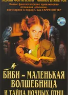 Постер Биби – маленькая волшебница и тайна ночных птиц