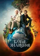 Постер Благие знамения 2019