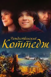 Постер Рождественский коттедж 2008